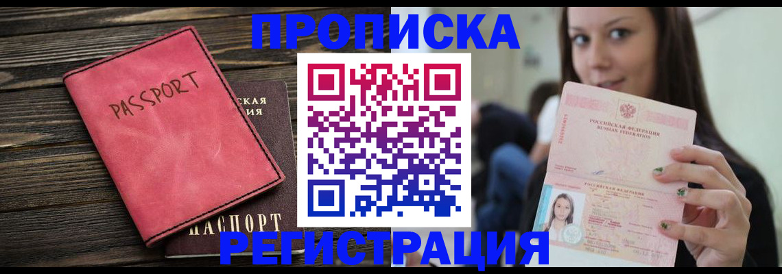 прописка для работы в Новошахтинске