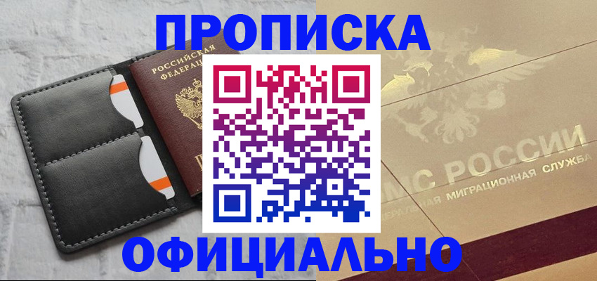 прописка в квартире в Новошахтинске