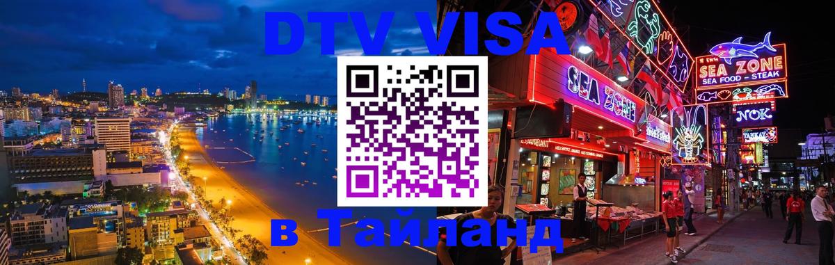 ДТВ виза в Таиланд Новошахтинск 